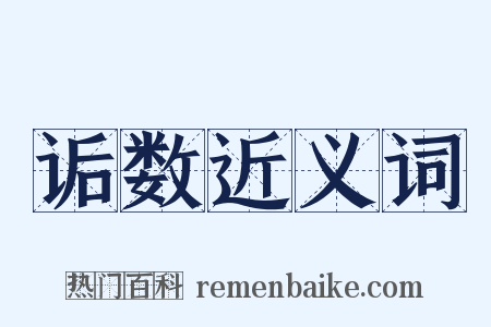 诟数近义词是什么意思的图片